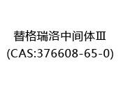 替格瑞洛中间体Ⅲ(CAS:372024-05-11)